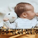 আতিক নামের অর্থ কি আতিক নামের ছেলেরা কেমন হয়