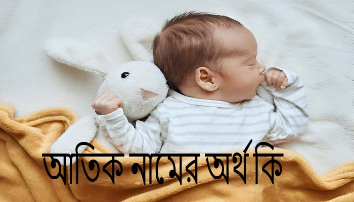 আতিক নামের অর্থ কি আতিক নামের ছেলেরা কেমন হয়