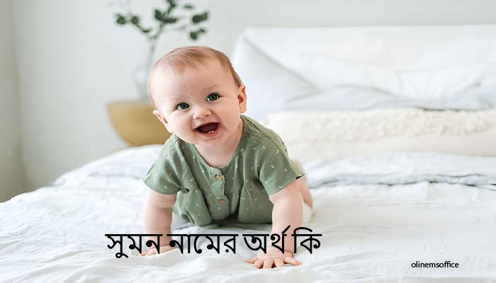 সুমন নামের অর্থ কি সুমন নামের ইসলামিক অর্থ কি